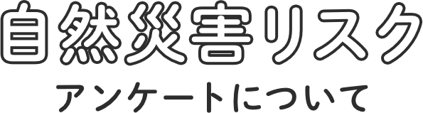 自然災害リスク アンケートについて