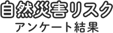 自然災害リスク アンケート結果