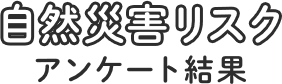 自然災害リスクアンケート結果