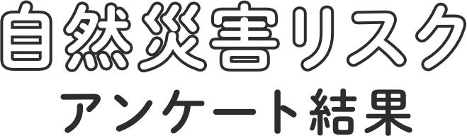 自然災害リスク アンケート結果