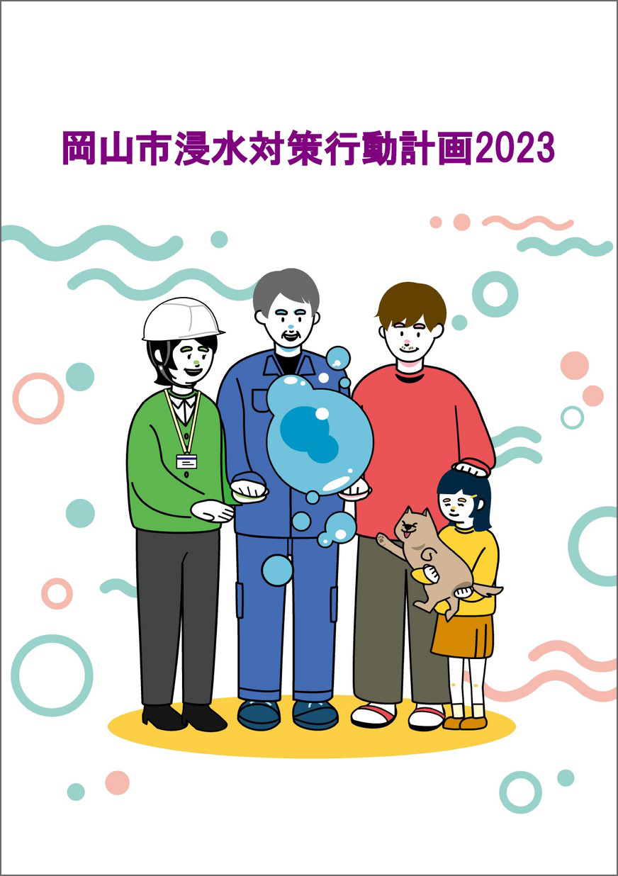 岡山市浸水対策行動計画2023