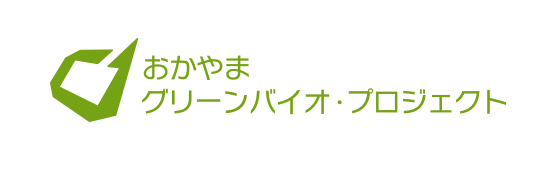 おかやまグリーンバイオ・プロジェクト　ロゴ