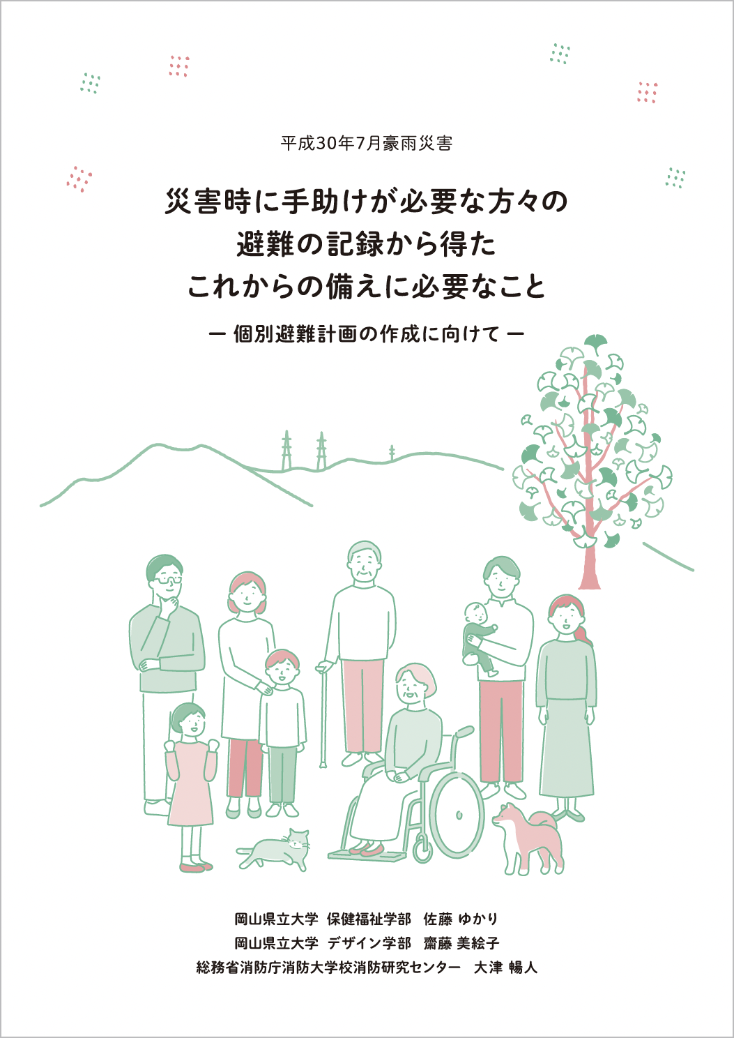 総社市下原地区 避難の記録 冊子