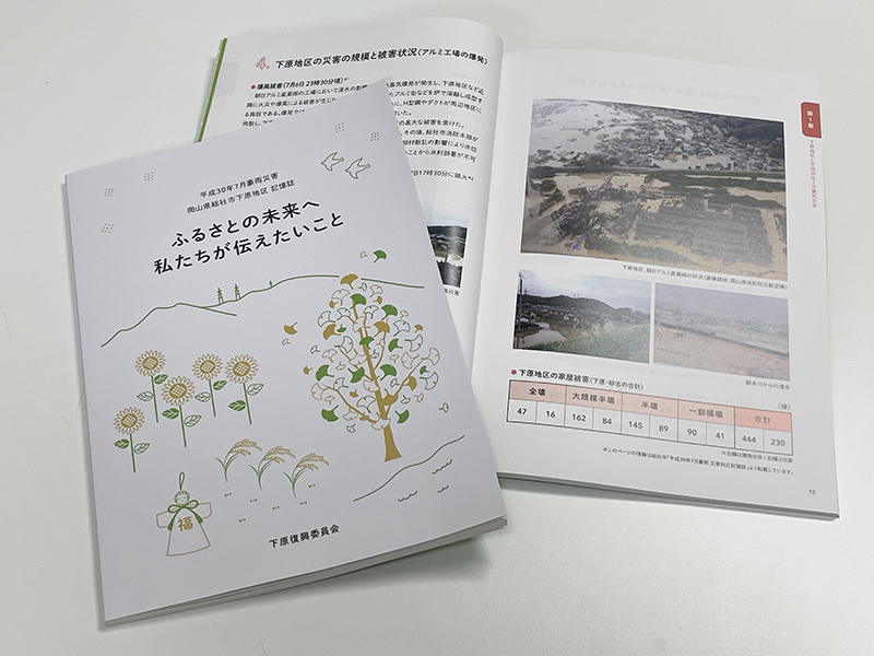 平成30年7月豪雨災害 岡山県総社市下原地区 記憶誌